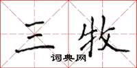 侯登峰三牧楷书怎么写