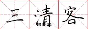 侯登峰三清客楷书怎么写