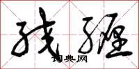 曾庆福绞缠草书怎么写