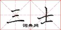 侯登峰三士楷书怎么写