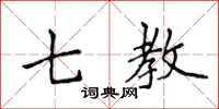 侯登峰七教楷书怎么写