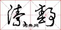 曾庆福洁静草书怎么写