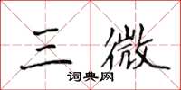 侯登峰三微楷书怎么写