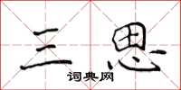 侯登峰三思楷书怎么写