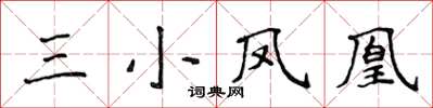 侯登峰三小凤凰楷书怎么写