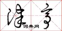 曾庆福津亭草书怎么写