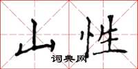 侯登峰山性楷书怎么写