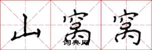 侯登峰山窝窝楷书怎么写