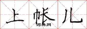 侯登峰上帐儿楷书怎么写