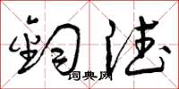 曾庆福钧德草书怎么写