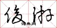 曾庆福俊游草书怎么写