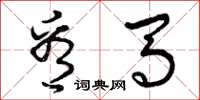 曾庆福看马草书怎么写