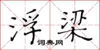 黄华生浮梁楷书怎么写