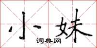 侯登峰小妹楷书怎么写