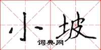 侯登峰小坡楷书怎么写