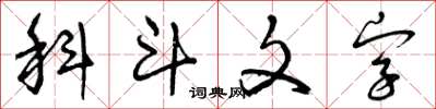 曾庆福科斗文字草书怎么写