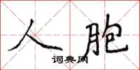 侯登峰人胞楷书怎么写