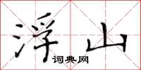 黄华生浮山楷书怎么写