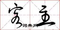 曾庆福客主草书怎么写