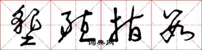 曾庆福垦殖指数草书怎么写