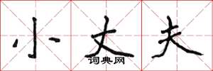 侯登峰小丈夫楷书怎么写