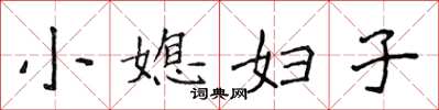 侯登峰小媳妇子楷书怎么写