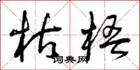 曾庆福枯梧草书怎么写