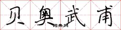 侯登峰贝奥武甫楷书怎么写