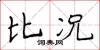 侯登峰比况楷书怎么写