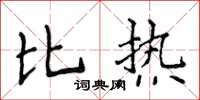 侯登峰比热楷书怎么写