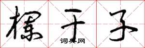 曾庆福栏干子草书怎么写