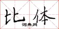 侯登峰比体楷书怎么写