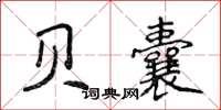 侯登峰贝囊楷书怎么写