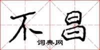 侯登峰不昌楷书怎么写