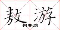 黄华生敖游楷书怎么写