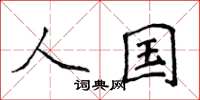 侯登峰人国楷书怎么写