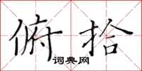 黄华生俯拾楷书怎么写