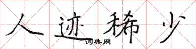 侯登峰人迹稀少楷书怎么写