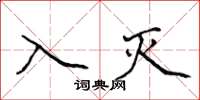 侯登峰入灭楷书怎么写