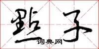 曾庆福点子草书怎么写