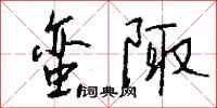 钱沛云蛮陬行书怎么写