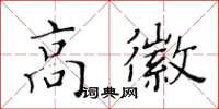 黄华生高徽楷书怎么写