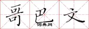 黄华生哥巴文楷书怎么写