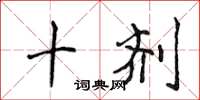 侯登峰十剂楷书怎么写
