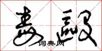 曾庆福毒殴草书怎么写
