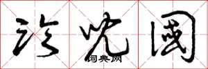 曾庆福临儿国草书怎么写