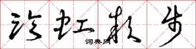 曾庆福临虹款步草书怎么写