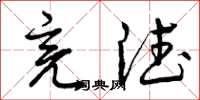 曾庆福亮德草书怎么写
