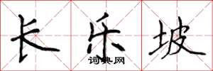 侯登峰长乐坡楷书怎么写