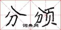 侯登峰分颁楷书怎么写